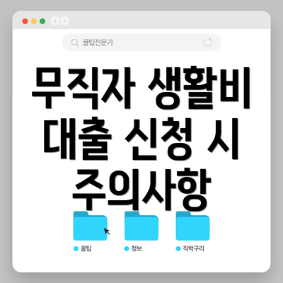 무직자 생활비 대출 신청 시 주의사항