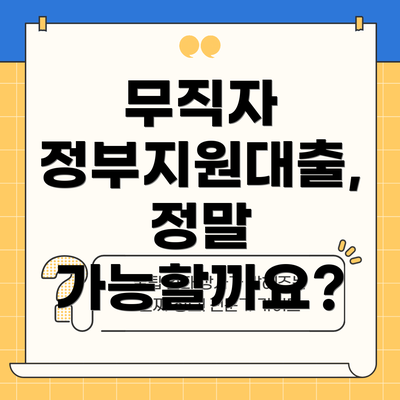 무직자 정부지원대출, 정말 가능할까요?