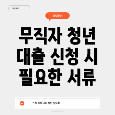 무직자 청년 대출 신청 시 필요한 서류