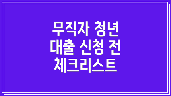 무직자 청년 대출 신청 전 체크리스트