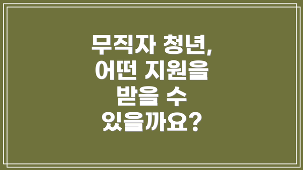 무직자 청년, 어떤 지원을 받을 수 있을까요?