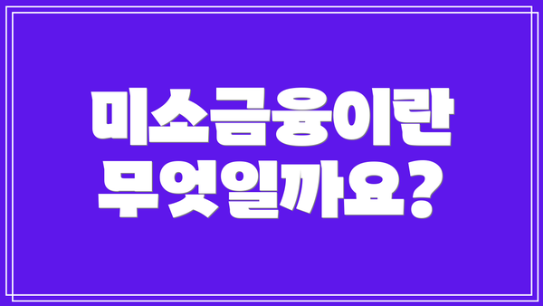 미소금융이란 무엇일까요?