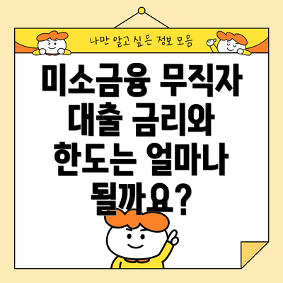 미소금융 무직자 대출 금리와 한도는 얼마나 될까요?