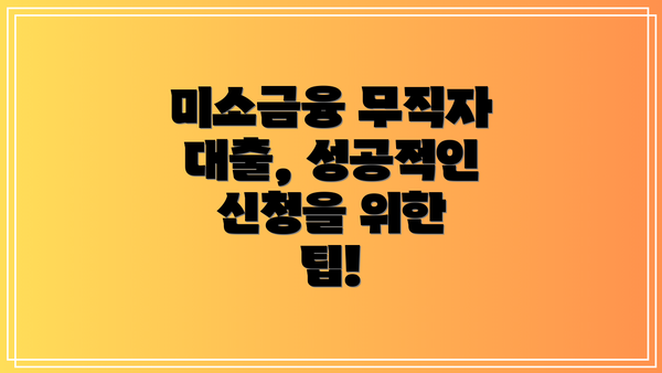 미소금융 무직자 대출, 성공적인 신청을 위한 팁!