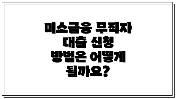 미소금융 무직자 대출 신청 방법은 어떻게 될까요?