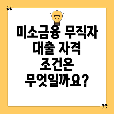 미소금융 무직자 대출 자격 조건은 무엇일까요?