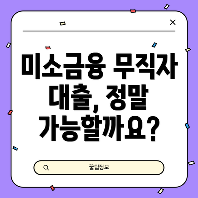 미소금융 무직자 대출, 정말 가능할까요?