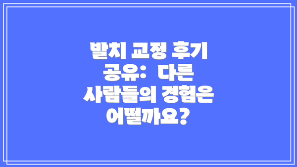 발치 교정 후기 공유:  다른 사람들의 경험은 어떨까요?