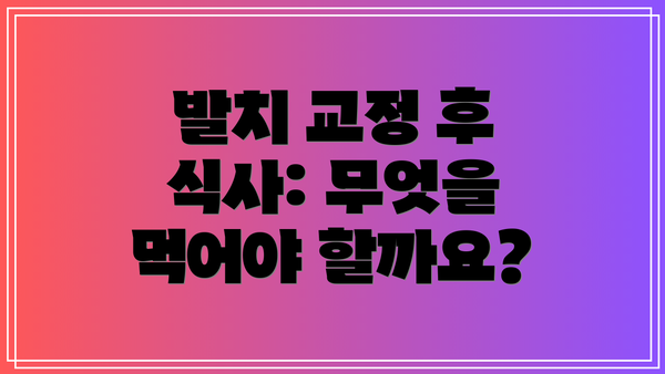 발치 교정 후 식사: 무엇을 먹어야 할까요?