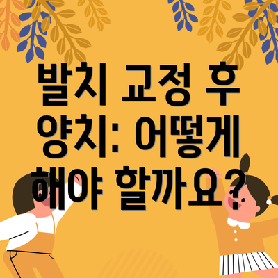 발치 교정 후 양치: 어떻게 해야 할까요?