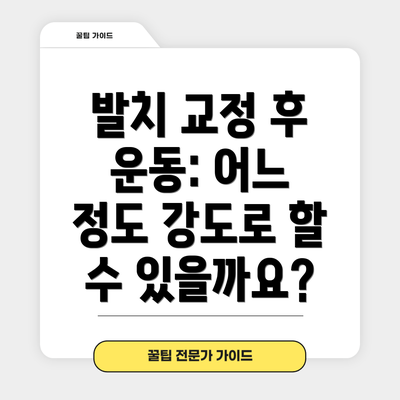 발치 교정 후 운동: 어느 정도 강도로 할 수 있을까요?