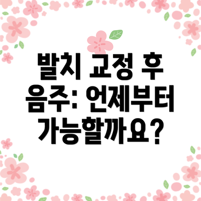 발치 교정 후 음주: 언제부터 가능할까요?
