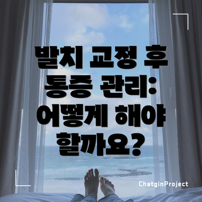 발치 교정 후 통증 관리: 어떻게 해야 할까요?