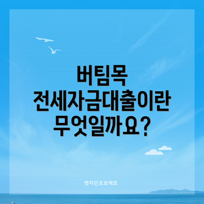버팀목 전세자금대출이란 무엇일까요?