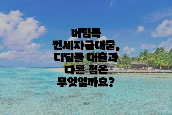 버팀목 전세자금대출, 디딤돌 대출과 다른 점은 무엇일까요?