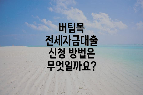 버팀목 전세자금대출 신청 방법은 무엇일까요?
