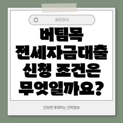 버팀목 전세자금대출 신청 조건은 무엇일까요?
