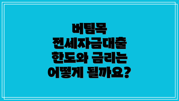 버팀목 전세자금대출 한도와 금리는 어떻게 될까요?