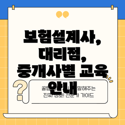 보험설계사, 대리점, 중개사별 교육 안내