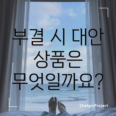 부결 시 대안 상품은 무엇일까요?