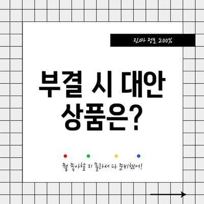 부결 시 대안 상품은?
