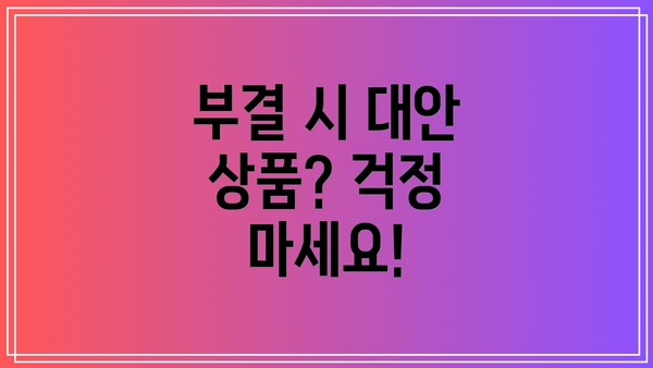 부결 시 대안 상품? 걱정 마세요!