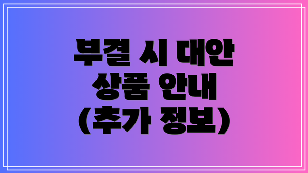 부결 시 대안 상품 안내 (추가 정보)