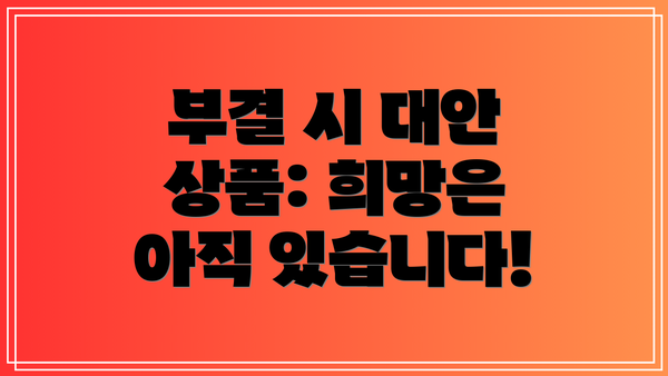 부결 시 대안 상품: 희망은 아직 있습니다!