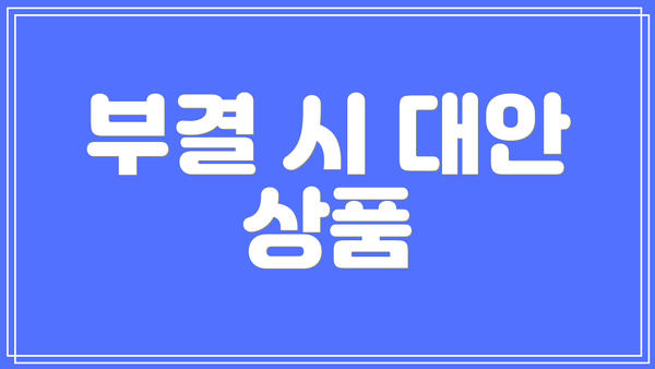 부결 시 대안 상품