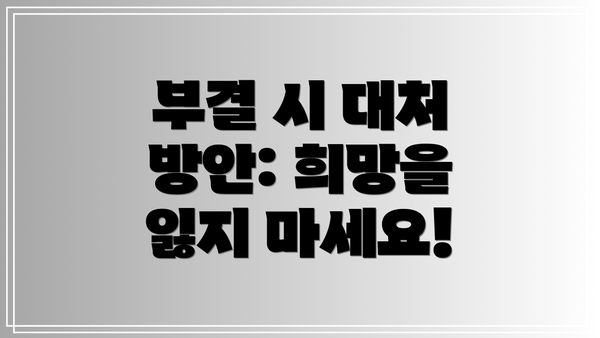 부결 시 대처 방안: 희망을 잃지 마세요!