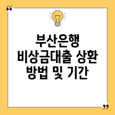 부산은행 비상금대출 상환 방법 및 기간