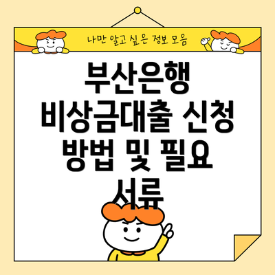 부산은행 비상금대출 신청 방법 및 필요 서류