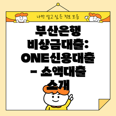 부산은행 비상금대출: ONE신용대출 - 소액대출 소개