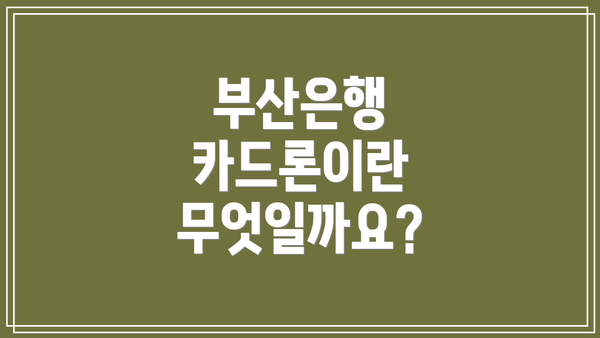 부산은행 카드론이란 무엇일까요?