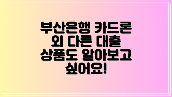 부산은행 카드론 외 다른 대출 상품도 알아보고 싶어요!