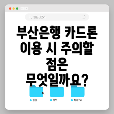 부산은행 카드론 이용 시 주의할 점은 무엇일까요?