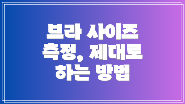브라 사이즈 측정, 제대로 하는 방법