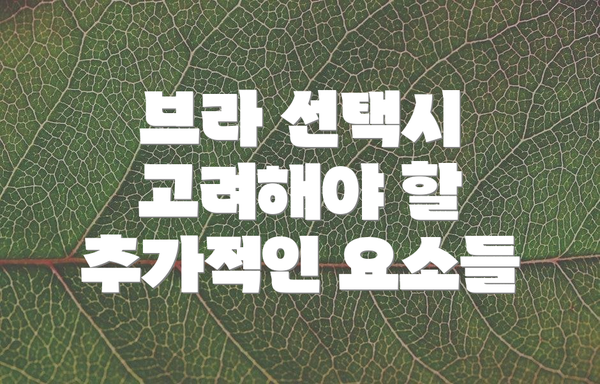 브라 선택시 고려해야 할 추가적인 요소들