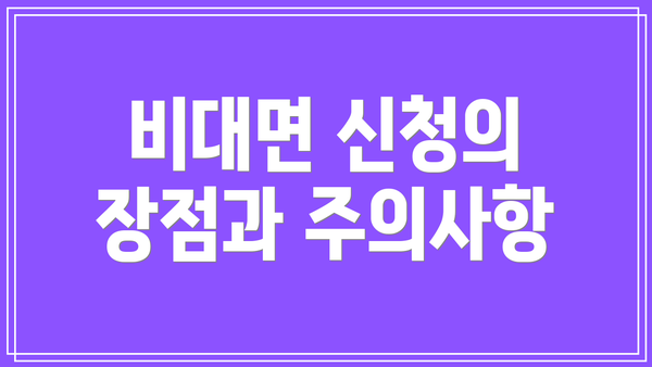 비대면 신청의 장점과 주의사항