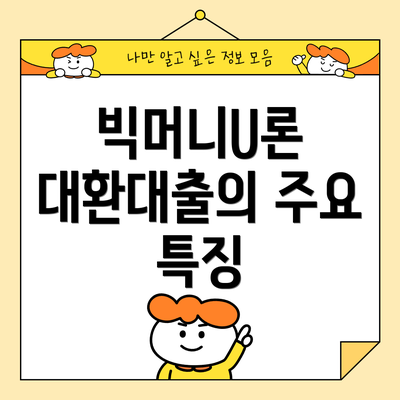 빅머니U론 대환대출의 주요 특징