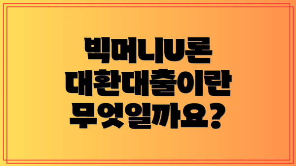빅머니U론 대환대출이란 무엇일까요?