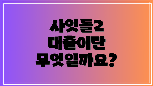 사잇돌2 대출이란 무엇일까요?
