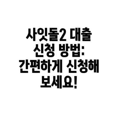 사잇돌2 대출 신청 방법: 간편하게 신청해 보세요!