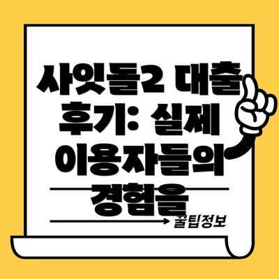 사잇돌2 대출 후기: 실제 이용자들의 경험을