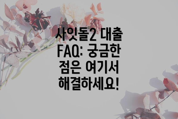 사잇돌2 대출 FAQ: 궁금한 점은 여기서 해결하세요!