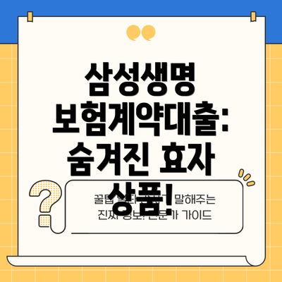 삼성생명 보험계약대출: 숨겨진 효자 상품!