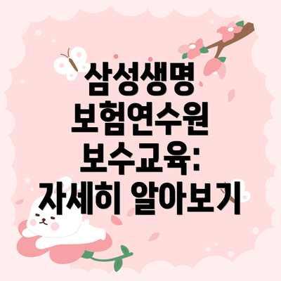 삼성생명 보험연수원 보수교육: 자세히 알아보기