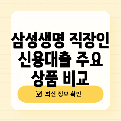 삼성생명 직장인 신용대출 주요 상품 비교