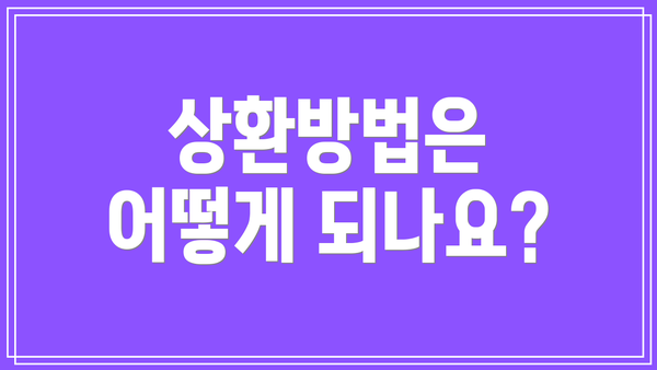상환방법은 어떻게 되나요?