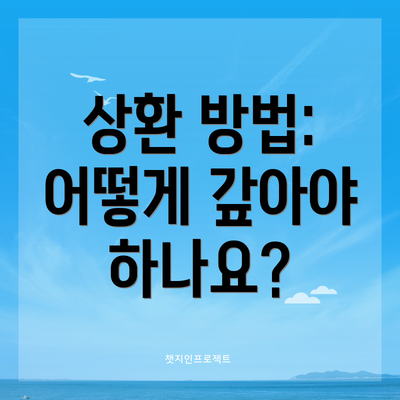 상환 방법: 어떻게 갚아야 하나요?